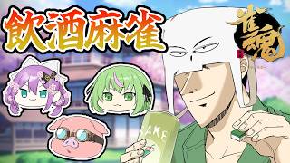 【雀魂-じゃんたま-】酒飲みながらやるってマジ？？－飲酒麻雀－【トラゾー視点】