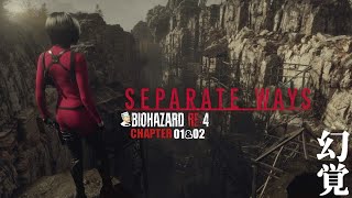 #01「幻覚」BIOHAZARD:RE4/バイオハザードRE4 Separate Ways【CHAPTER 01-02】