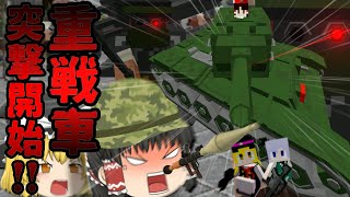 【マインクラフト】新ゆっくり達のゲリラから村人防衛クラフトPart5【ゆっくり実況】都市攻略・戦車戦編【Minecraft】