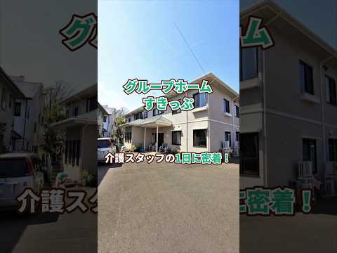 『グループホーム すきっぷ』介護職1日密着編