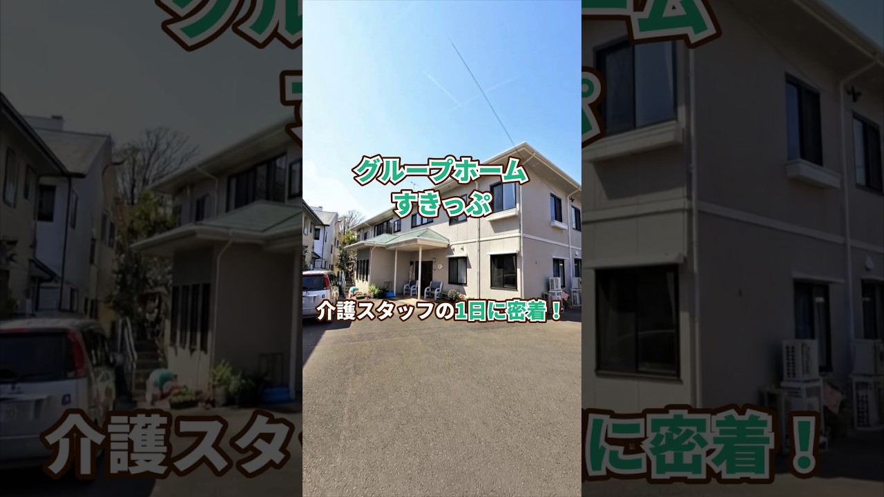 『グループホーム すきっぷ』介護職1日密着編