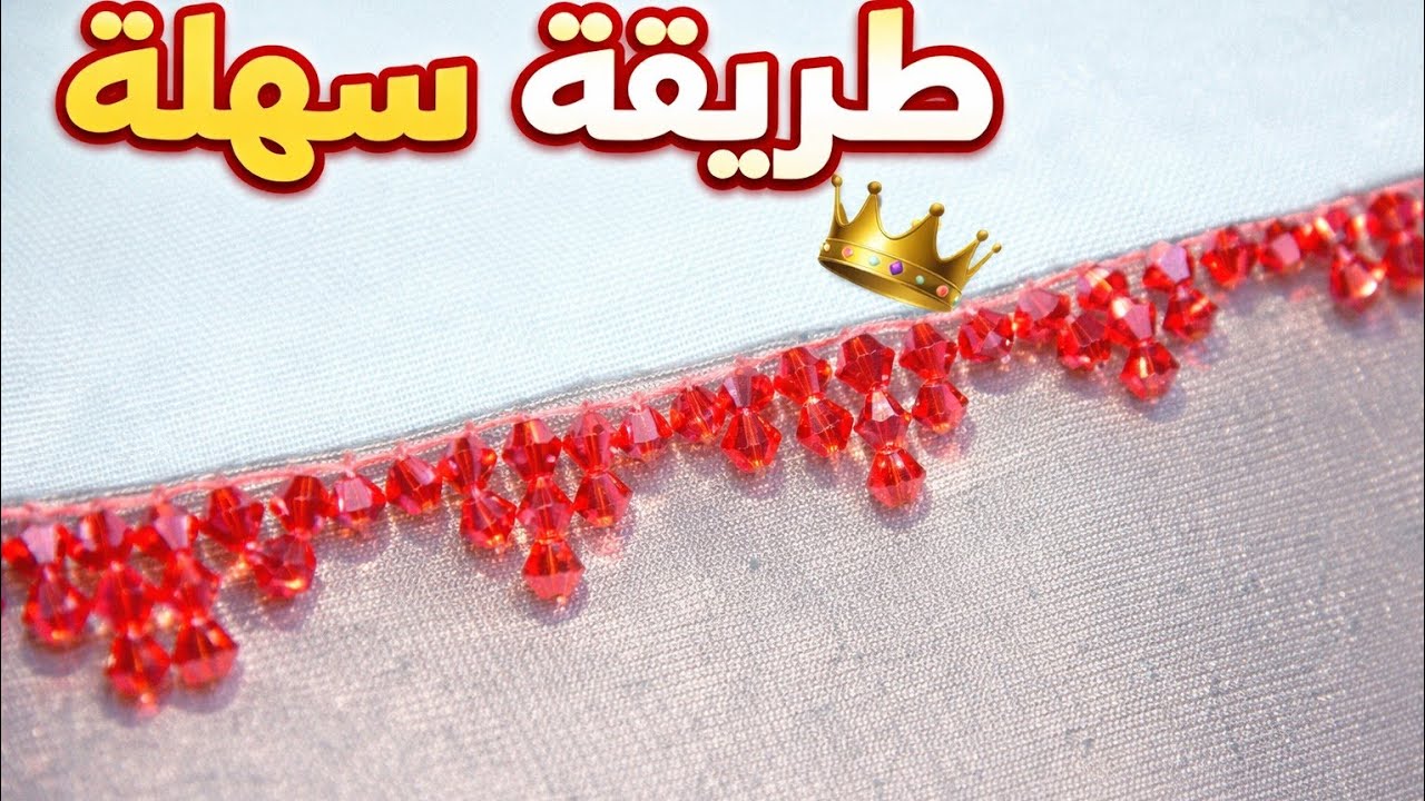 بخطوات بسيطة… حولي أي حافة لقطعة فخمة 👑