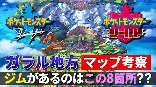 ポケットモンスターソード・シールドの舞台"ガラル地方"のマップ考察！初公開映像に映っていた場所と8箇所存在するジムの場所を徹底予測！【ニンテンドースイッチ】