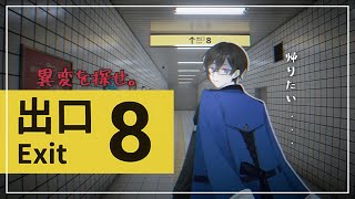 【８番出口】は？爆速で脱出してやるし【四季凪アキラ/にじさんじ/VOLTACTION】