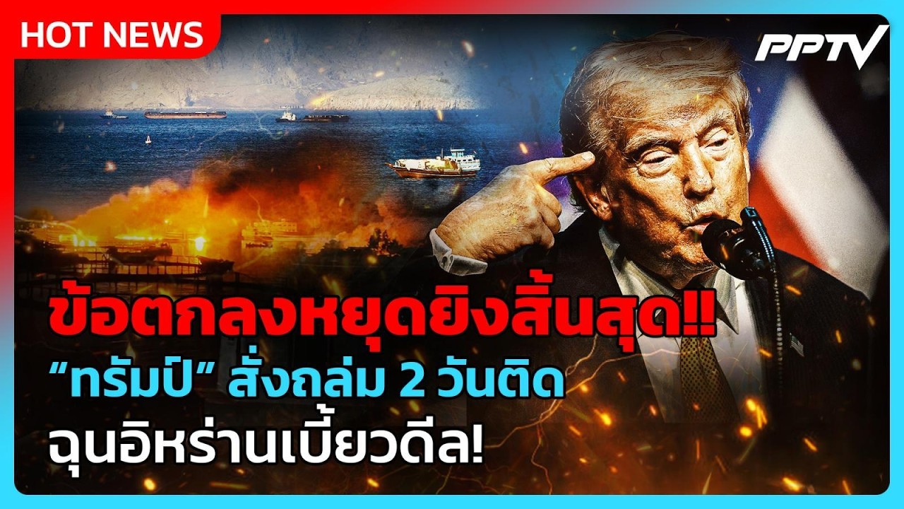 “ทรัมป์” สั่งถล่มอิหร่าน 2 วันติด ลั่นข้อตกลงหยุดย