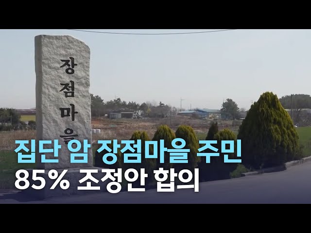 장점마을 주민 대부분 민사조정 합의