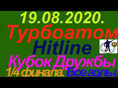 19.08.2020. Турбоатом - Hitline. Металлист-лига. Кубок Дружбы. 1/4 финала. Все голы.