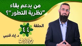رحلة اليقين ٤٤: طرزان-من يدعم بقاء "نظرية التطور"؟ image