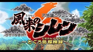 風来のシレン　最終の道具持ち込みダンジョン初見クリアします