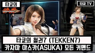 철권7 카자마 아스카 모든 커맨드 모음