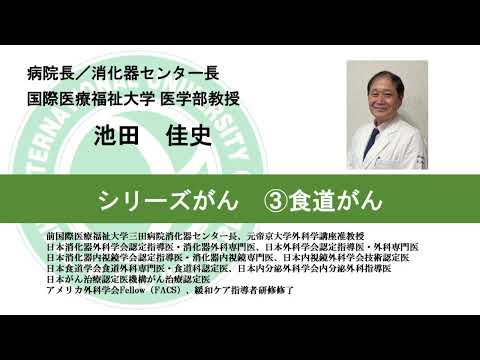 国際医療福祉大学熱海病院　オンライン健康講座「シリーズがん③食道がん」池田佳史　病院長／消化器センター長　医学部教授