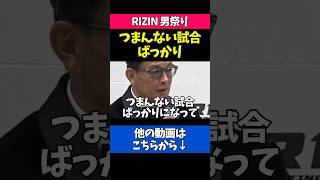 RIZIN男祭りへの本音を語る榊原CEO