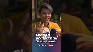 ChatGPT advanced voice mode สอนภาษาอังกฤษได้ดีมาก #เรียนภาษาอังกฤษ #ฝึกภาษาอังกฤษ #ฝึกอังกฤษกับAI