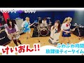 【けいおん!!】ふわふわ時間 / 放課後ティータイム【バンドで演奏してみた】
