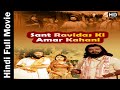 Sant Ravidas Ki Amar Kahani 1983 संत रविदास की अमर कहानी Hindi