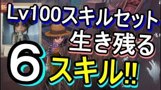 【第５人格-アイデンティティＶ-】初心者が生き残れる"６つのスキル"！Lv100サバイバーの最強スキルセットを紹介＋豆知識【攻略実況：６】| スマホ版 DBD Identity V