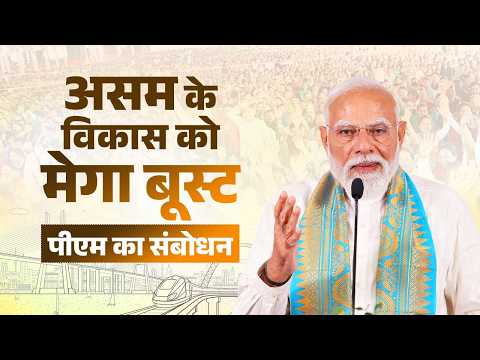 آسام کے کوکراجھار میں ویڈیو کانفرنسنگ کے ذریعے مختلف ترقیاتی منصوبوں کے افتتاح کے موقع پر وزیرِ اعظم کی تقریر کا متن