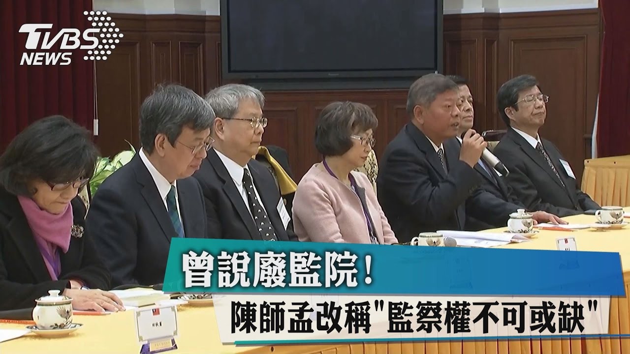 曾說廢監院! 陳師孟改稱:監察權不可或缺