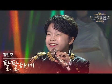 황민호 - 팔팔하게 [설특집 - 2026 복터지는 트롯 대잔치] | KBS 260217 방송