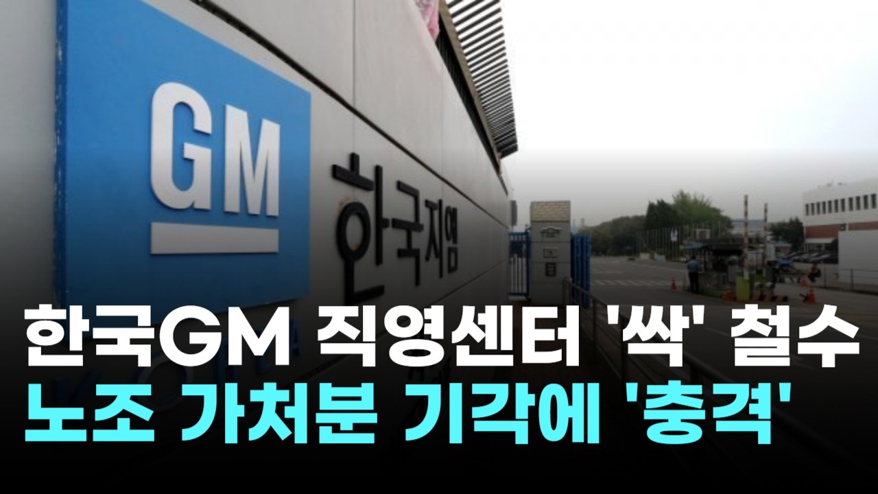 한국GM, 직영센터 '싹' 철수…노조 '가처분 기각'에 충격