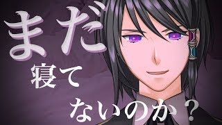 【ASMR】囁きの時間だ。眠れないのなら来いプリンセス【バイノーラル】