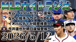 【MLBナイトラジオ#474】佐々木朗希が粘投！大谷翔平は不振！レイズ強い！キムハソンが復帰へ！ラウアーDFA！イオバルディ検査へ！今井達也が復帰登板へ！など#mlb #メジャー #メジャーリーグ