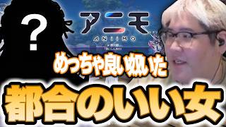 図鑑埋めの為に丁度いい配信者を捕まえる恭一郎【アニモ】