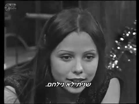 עולם בלי מלחמות- מתוך "מועדון הצועני השורק", חנוכה 1973