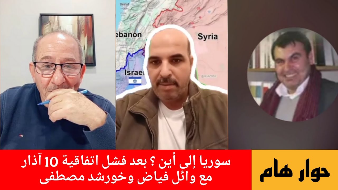 سوريا إلى أين ؟ بعد فشل اتفاقية 10 آذار  حوار مع وائل فياض و خورشيد مصطفى الإعل?