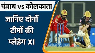 IPL 2021 PBKS vs KKR:Best Predicted Playing XI of Both Punjab and Kolkata | वनइंडिया हिंदी