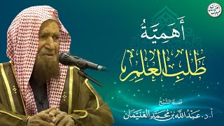 أهمية طلب العلم | محاضرة الشيخ أ.د عبدالله الغنيمان image