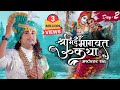 D Live- Shrimad Bhagwat katha (Ashtottarshat) | PP Shri Aniruddhacharya Ji Maharaj | Vrindavan |Day2
