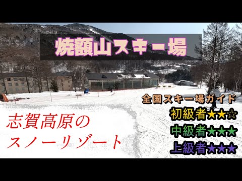 Video: 【スキー場ガイド】志賀高原　焼額山スキー場