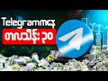 Telegram Channel ကနေ ၀င်ငွေကြမ်းအောင်