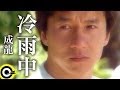 成龍Jackie Chan【冷雨中In the cold rain】Official Music ...