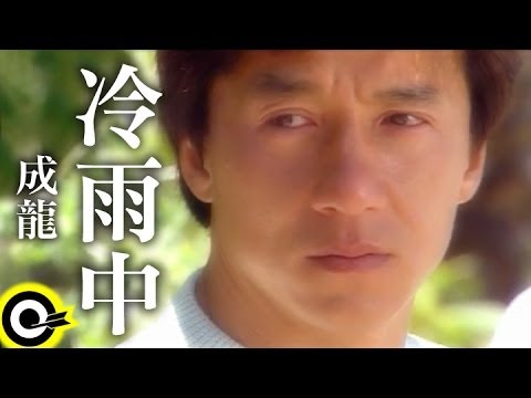 成龍 Jackie Chan【冷雨中 In the cold rain】Official Music Video