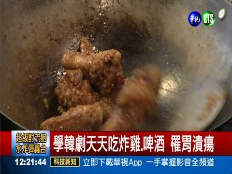 學千頌伊的 吃炸雞.啤酒罹胃潰瘍