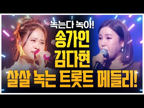 오매~ 우리 송가인하고 김다현 이렇게 잘 노네!! 트로트 메들리에 엄마 아빠들 다 녹는다 녹아 #송가인 #김다현