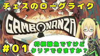 【Gambonanza】わし、ローグライクは好きだけど戦術ゲームは苦手じゃぞ？ #１