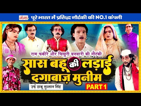 Bhojpuri Nautanki |सास बहू की लड़ाई{भाग-1} दगाबाज़ मुनीम नौटंकी | Ram Fakire Chikhuri Banwari Nautanki