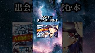 宇宙人と出会う前に読む本  #おすすめ漫画 #漫画紹介 #漫画