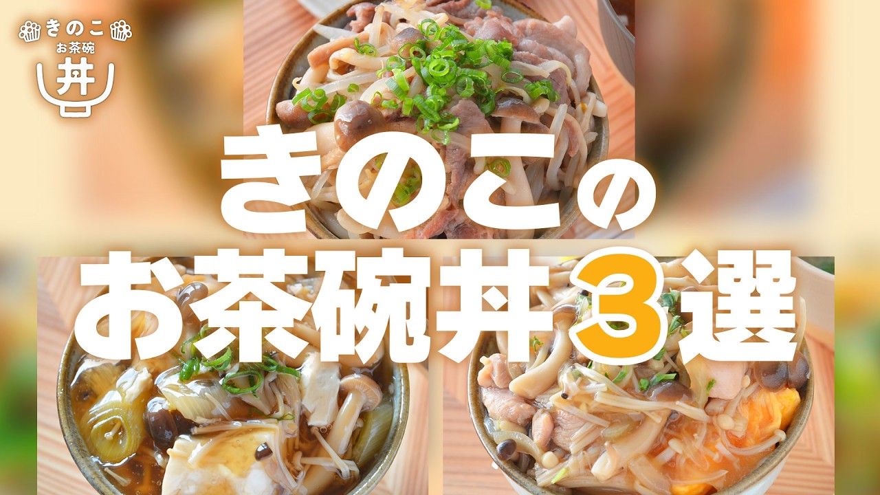 ［ごはんがすすむ！］春休みのお昼におすすめ！きのこのお茶碗丼３選