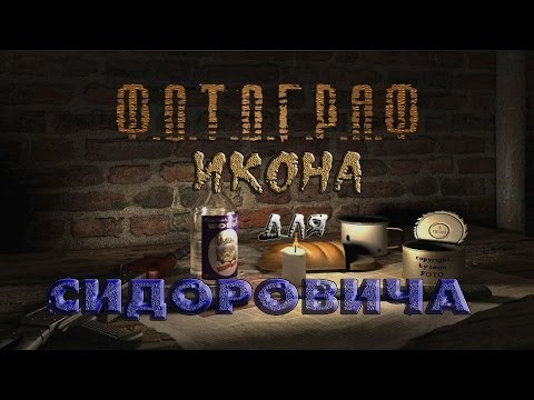 Где искать икону для Сидоровича в моде Фотограф - S.T.A.L.K.E.R.: Т.Ч.