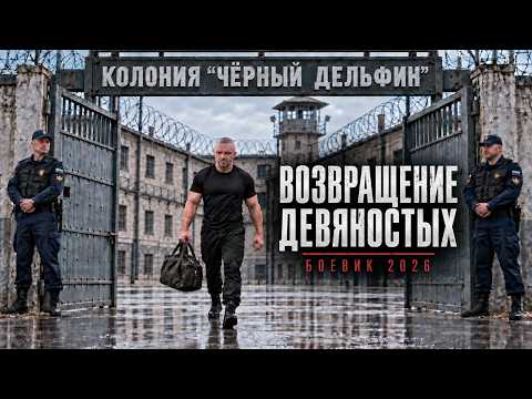 ВОР В ЗАКОНЕ ВЫХОДИТ ИЗ ЗОНЫ И ВОЗВРАЩАЕТ БАНДИТСКИЕ 90-Е | СТАРАЯ ШКОЛА БОЕВИК 2026