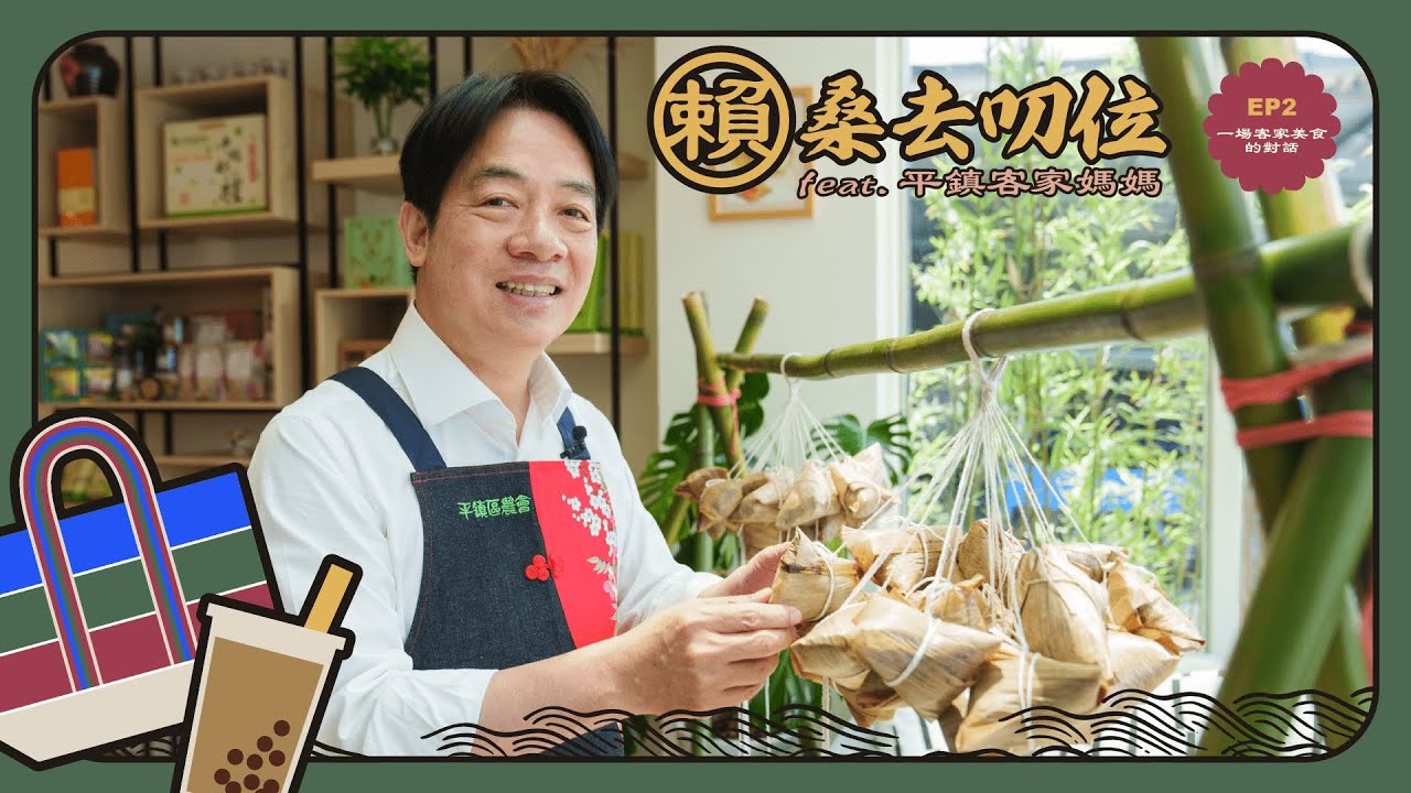 流利客語對談! 賴清德與客家媽媽包粽歡慶端午節