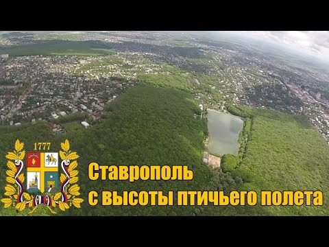 Ставрополь с высоты птичьего полета