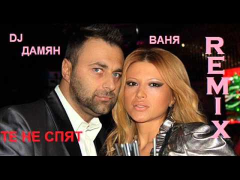 VANYA & DJ DAMYAN - TE NE SPYAT - CLUB MIX / ВАНЯ и DJ ДАМЯН - Те не спят - Клуб Микс