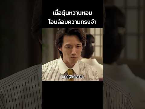เนื้อตุ๋นหวานหอม โอบล้อมความทรงจำ #shorts #หนัง #สปอยหนัง #ดูหนัง #สปอย #หนังเก่า