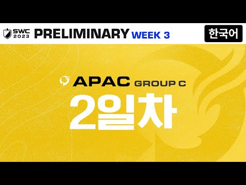 [한국어] SWC2023 ASIA-PACIFIC 예선 C조 Day 2 | Summoners War | 서머너즈 워