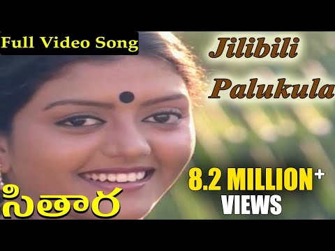 Sitara Telugu Movie || Jilibili Palukula Video Song || Bhanupriya, Suman, Subhalekha Sudhakar